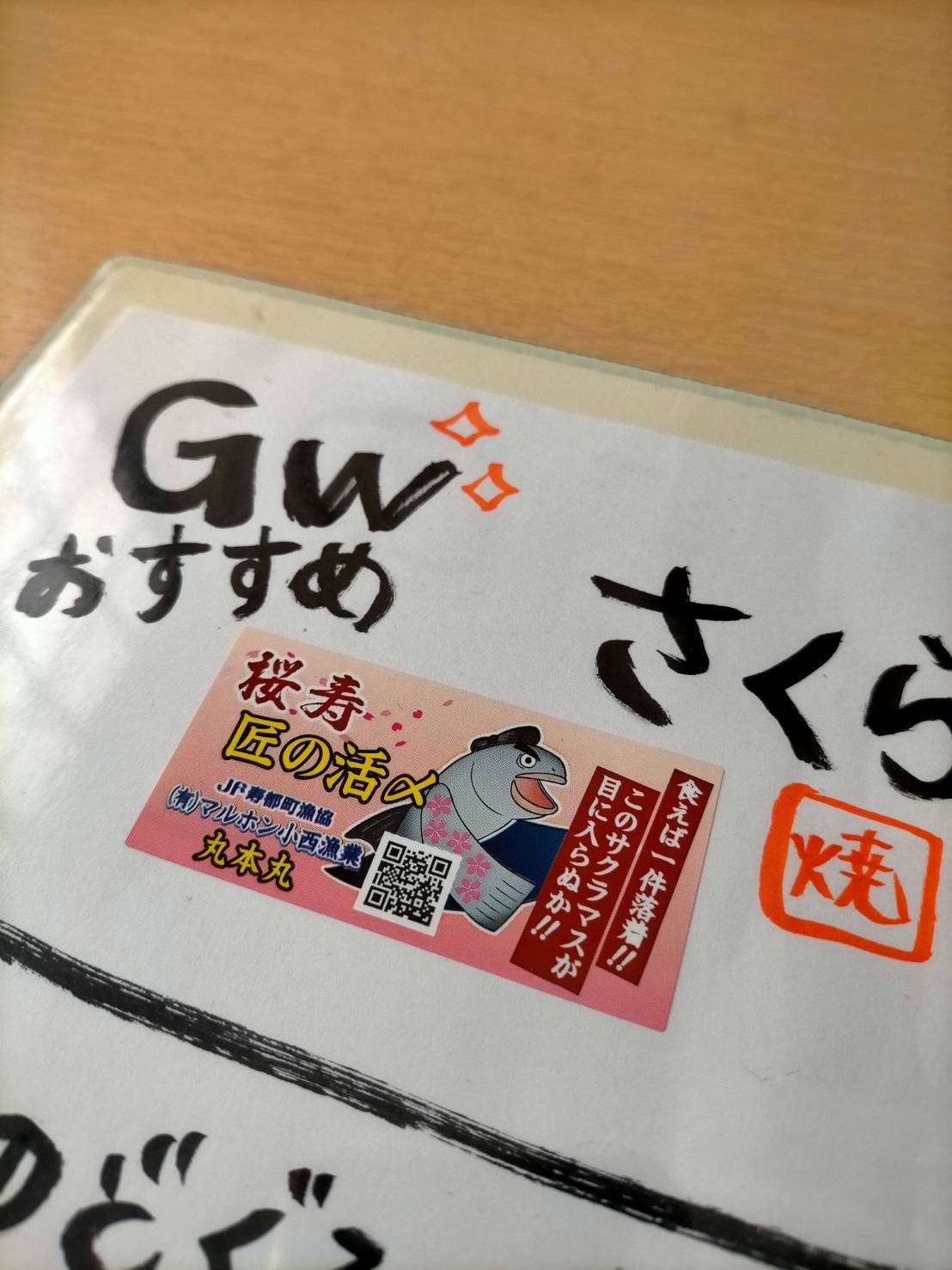 GWオススメ食材🐟サクラマス(サクラマスを食べるならおととごはん味保へ)