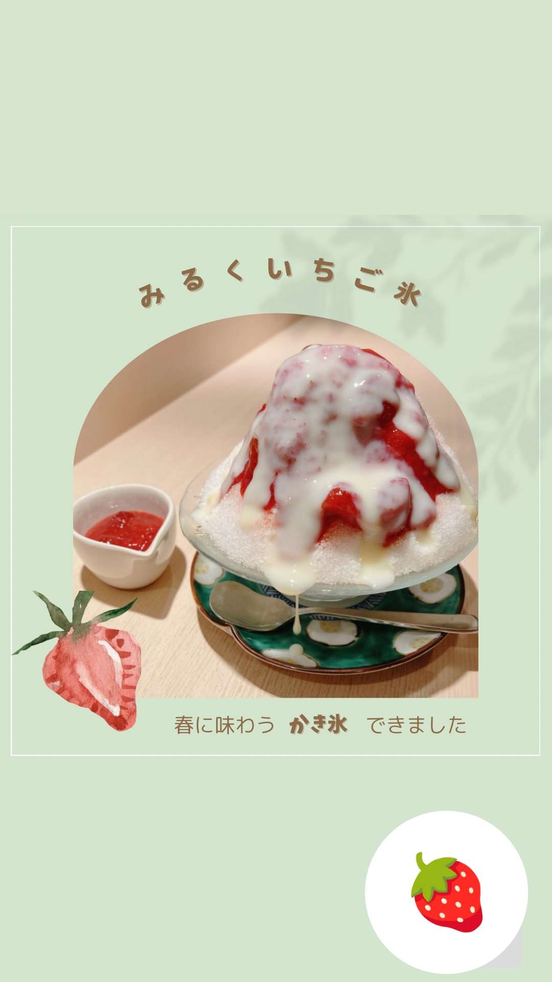 いちごみるく氷🍓(かき氷食べるならおととごはん味保へ)