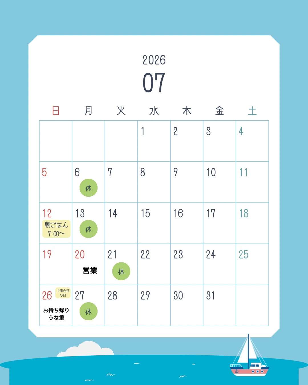 7月営業日