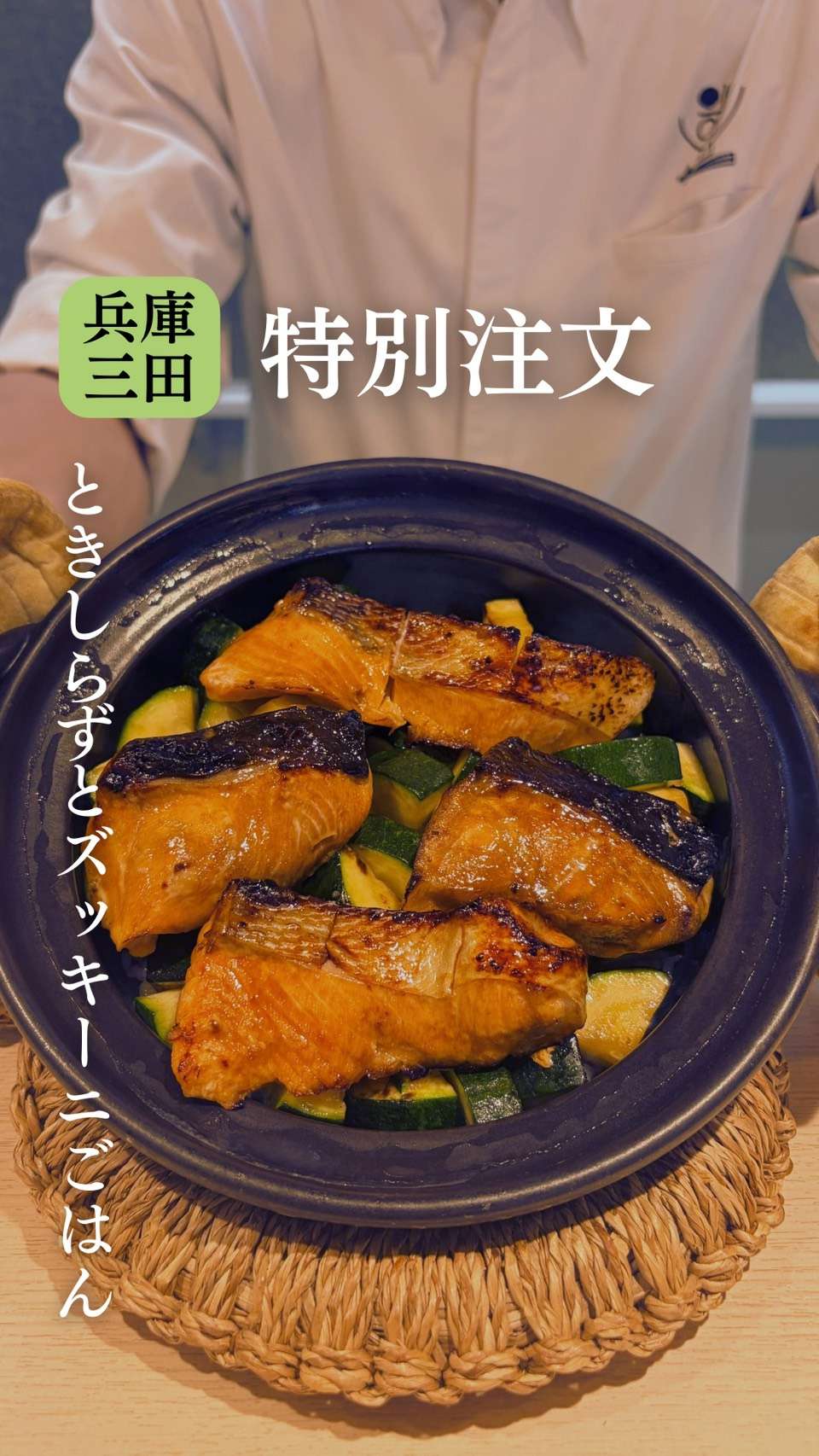 この時期だけの土鍋ごはん