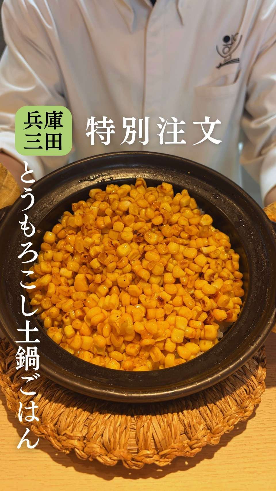 この季節限定🌽土鍋ごはん